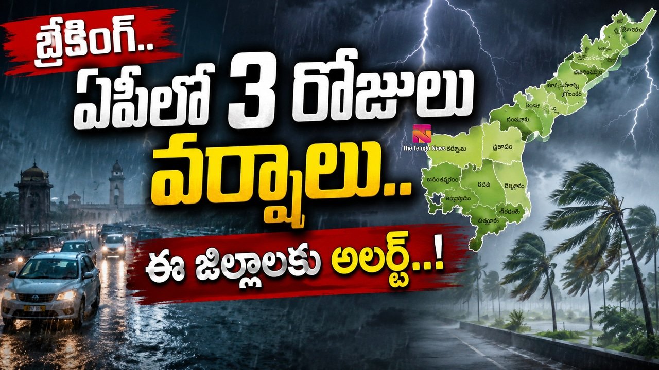 AP Weather : బ్రేకింగ్.. ఏపీలో 3 రోజులు వర్షాలు.. ఈ జిల్లాలకు అలర్ట్..!