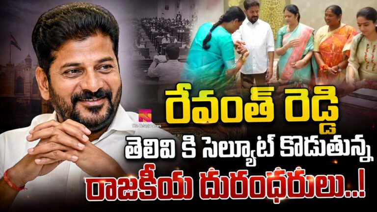 Revanth Reddy : రేవంత్ రెడ్డి తెలివి కి సెల్యూట్ కొడుతున్న రాజకీయ దురంధరులు..! Revanth Reddy : రేవంత్ రెడ్డి తెలివి కి సెల్యూట్ కొడుతున్న రాజకీయ దురంధరులు..!