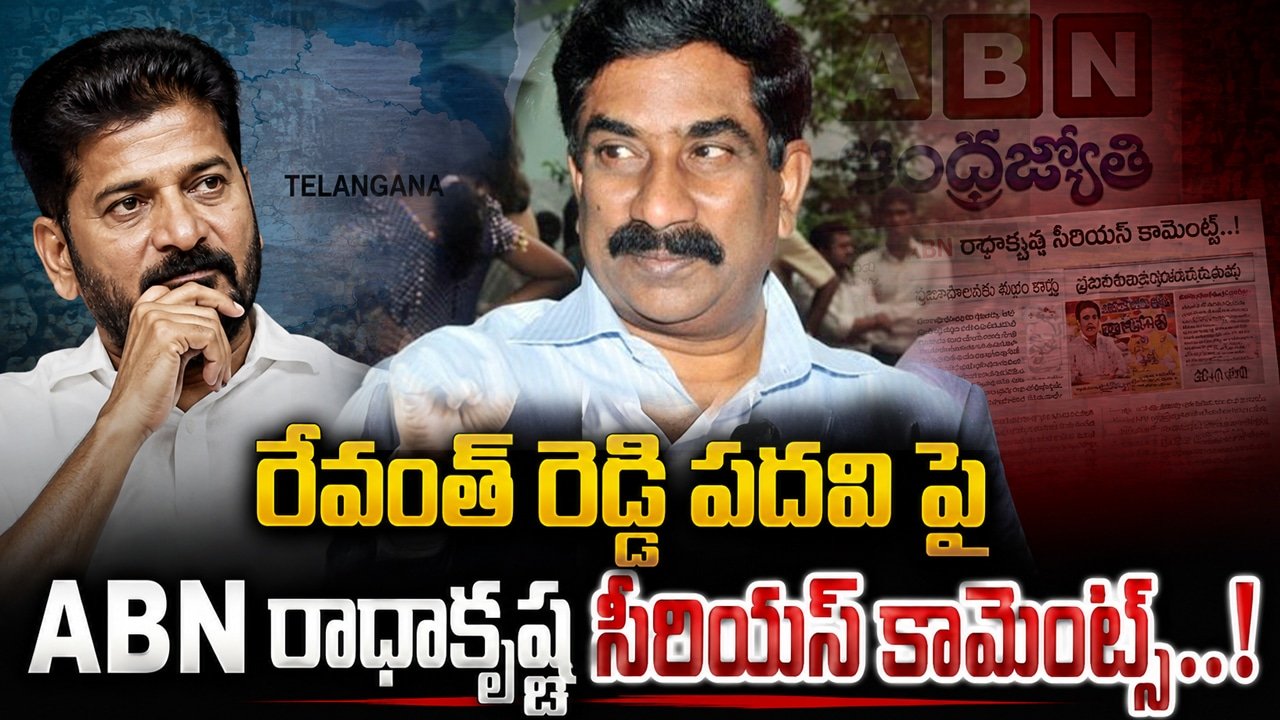 Revanth Reddy :  రేవంత్ రెడ్డి పదవి పై ABN రాధాకృష్ణ సీరియస్ కామెంట్స్..!