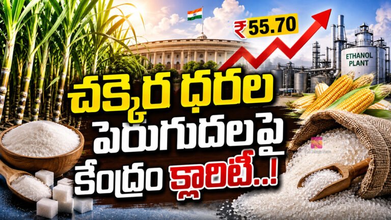 Sugar Price Hike : చక్కెర ధరల పెరుగుదలపై కేంద్రం క్లారిటీ..! Sugar Price Hike : చక్కెర ధరల పెరుగుదలపై కేంద్రం క్లారిటీ..!