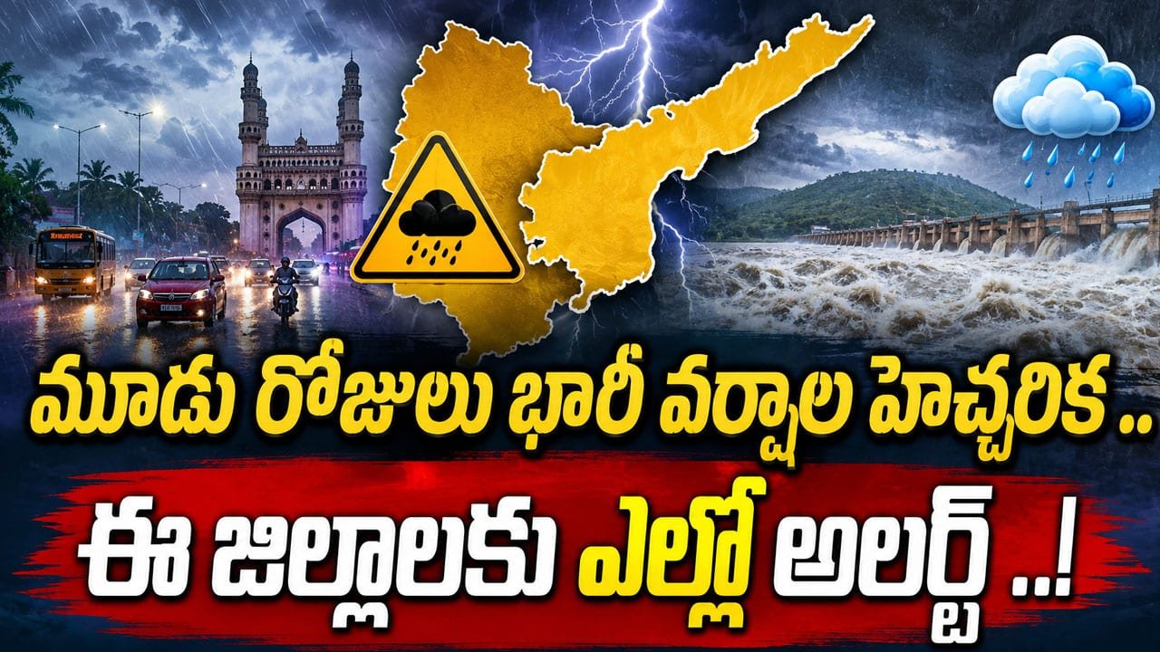 Heavy rains : మూడు రోజులు భారీ వర్షాల హెచ్చరిక .. ఈ జిల్లాలకు ఎల్లో అలర్ట్ ..!