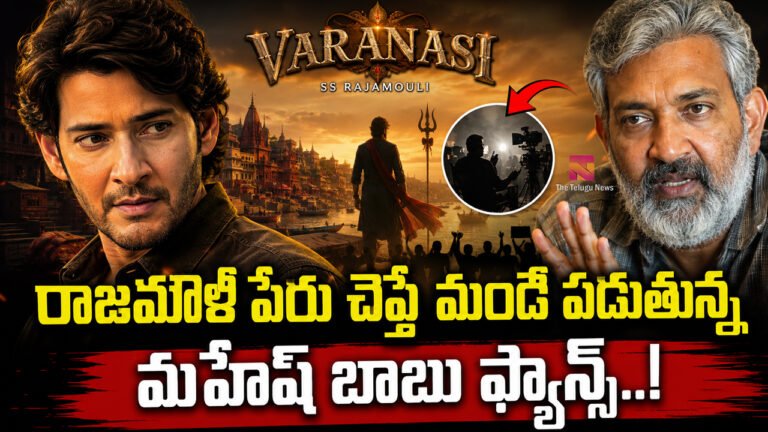 Varanasi Movie : రాజమౌళి పేరు చెప్తే మండి పడుతున్న మహేష్ బాబు ఫ్యాన్స్..! Varanasi Movie : రాజమౌళి పేరు చెప్తే మండి పడుతున్న మహేష్ బాబు ఫ్యాన్స్..!