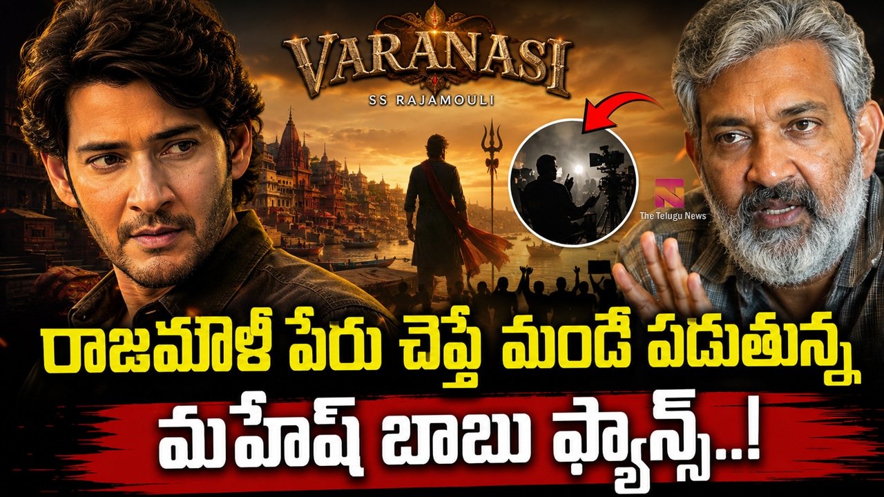 Varanasi Movie : రాజమౌళి పేరు చెప్తే మండి పడుతున్న మహేష్ బాబు ఫ్యాన్స్..!