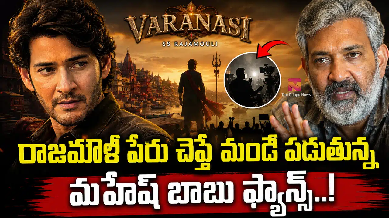 Varanasi Movie : రాజమౌళి పేరు చెప్తే మండి పడుతున్న మహేష్ బాబు ఫ్యాన్స్..!