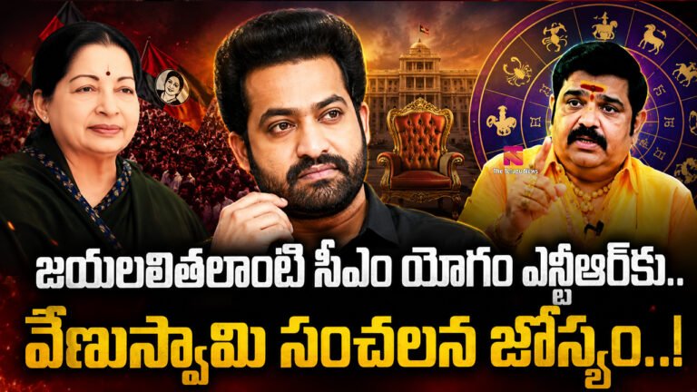 JR Ntr Political Entry : జయలలితలాంటి సీఎం యోగం ఎన్టీఆర్కు.. వేణుస్వామి సంచలన జోస్యం..! JR Ntr Political Entry : జయలలితలాంటి సీఎం యోగం ఎన్టీఆర్కు.. వేణుస్వామి సంచలన జోస్యం..!