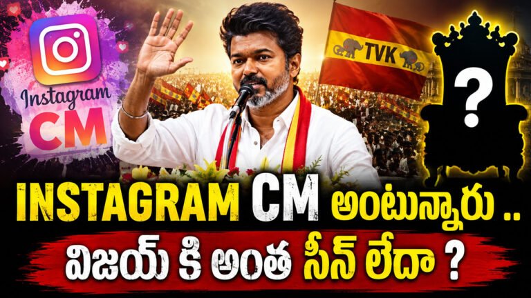 Vijay : INSTAGRAM CM అంటున్నారు .. విజయ్ కి అంత సీన్ లేదా ? Vijay : INSTAGRAM CM అంటున్నారు .. విజయ్ కి అంత సీన్ లేదా ?