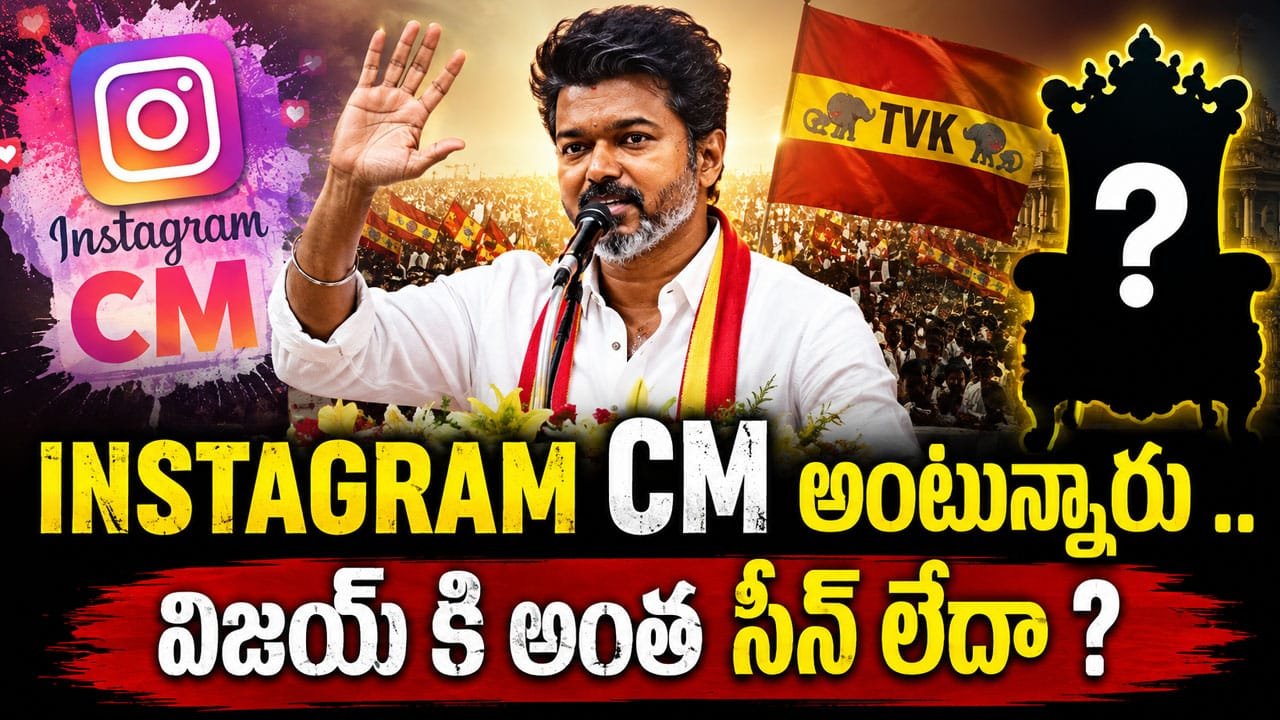 Vijay : INSTAGRAM CM అంటున్నారు .. విజయ్ కి అంత సీన్ లేదా ?