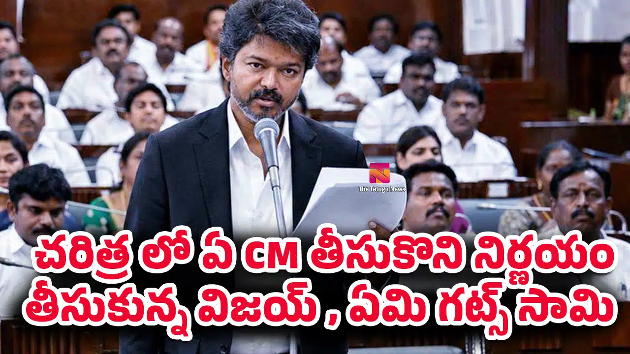 CM Vijay : చరిత్ర లో ఏ CM తీసుకొని నిర్ణయం తీసుకున్న విజయ్ , ఏమి గట్స్ సామి..?