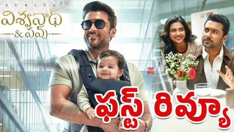 Vishwanath And Sons Movie First Review : సూర్య విశ్వనాథ్ అండ్ సన్స్ మూవీ ఫస్ట్ రివ్యూ..!