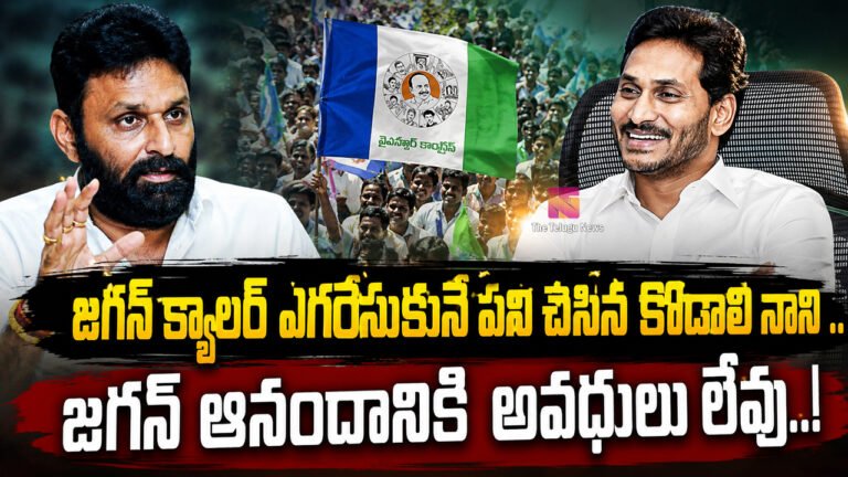 Kodali Nani : జగన్ కాలర్ ఎగరేసుకునే పని చేసిన కొడాలి నాని .. జగన్ ఆనందానికి అవధులు లేవు..! Kodali Nani : జగన్ కాలర్ ఎగరేసుకునే పని చేసిన కొడాలి నాని .. జగన్ ఆనందానికి అవధులు లేవు..!