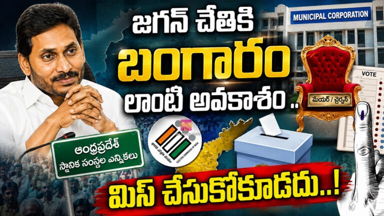 Ys jagan : జగన్ చేతికి బంగారం లాంటి అవకాశం .. మిస్ చేసుకోకూడదు..! Ys jagan : జగన్ చేతికి బంగారం లాంటి అవకాశం .. మిస్ చేసుకోకూడదు..!