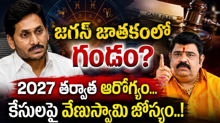 Ys Jagan :  జగన్ జాతకంలో గండం? 2027 తర్వాత ఆరోగ్యం, కేసులపై వేణుస్వామి జోస్యం..!
