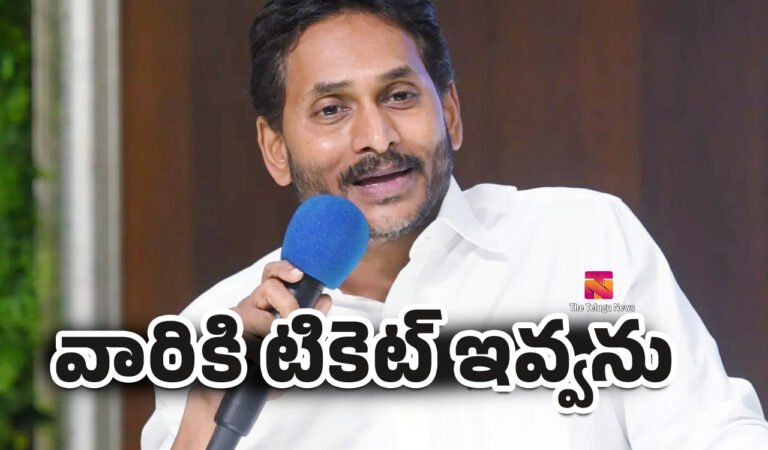 Ya Jagan : వారికి టికెట్ ఇవ్వను.. వైసీపీ నేతలకు జగన్ స్ట్రాంగ్ వార్నింగ్..!