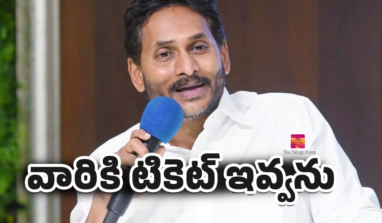 Ya Jagan : వారికి టికెట్ ఇవ్వను.. వైసీపీ నేతలకు జగన్ స్ట్రాంగ్ వార్నింగ్..!