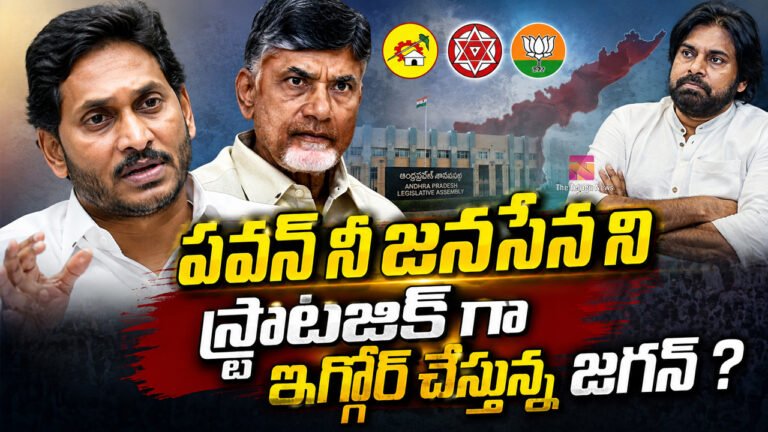 Ys Jagan : పవన్ నీ జనసేన ని స్ట్రాటజిక్ గా ఇగ్నోర్ చేస్తున్న జగన్ ?