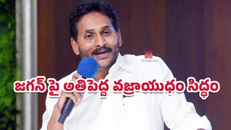 Ys Jagan : జగన్ పై అతిపెద్ద వజ్రాయుధం సిద్ధం ? Ys Jagan : జగన్ పై అతిపెద్ద వజ్రాయుధం సిద్ధం ?