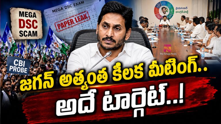 Ys Jagan : జగన్ అత్యంత కీలక మీటింగ్.. అదే టార్గెట్..! Ys Jagan : జగన్ అత్యంత కీలక మీటింగ్.. అదే టార్గెట్..!