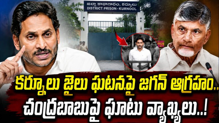 Ys Jagan : కర్నూలు జైలు ఘటనపై జగన్ ఆగ్రహం.. చంద్రబాబుపై ఘాటు వ్యాఖ్యలు..! Ys Jagan : కర్నూలు జైలు ఘటనపై జగన్ ఆగ్రహం.. చంద్రబాబుపై ఘాటు వ్యాఖ్యలు..!