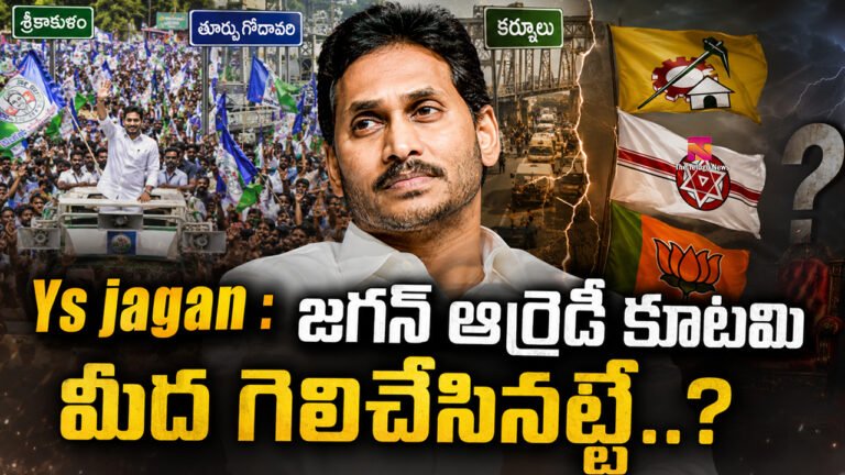 Ys jagan : జగన్ ఆల్రెడీ కూటమి మీద గెలిచేసినట్టే..? Ys jagan : జగన్ ఆల్రెడీ కూటమి మీద గెలిచేసినట్టే..?