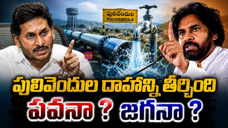 Pulivendula : పులివెందుల దాహాన్ని తీర్చింది పవనా ? జగనా ?
