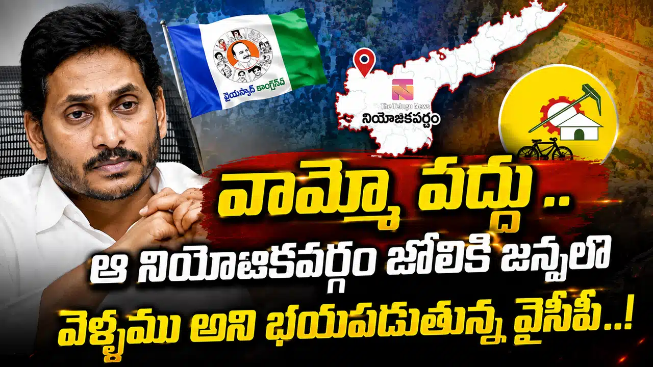 Ysrcp : వామ్మో వద్దు .. ఆ నియోజికవర్గం జోలికి జన్మలో వెళ్ళము అని భయపడుతున్న వైసీపీ..!