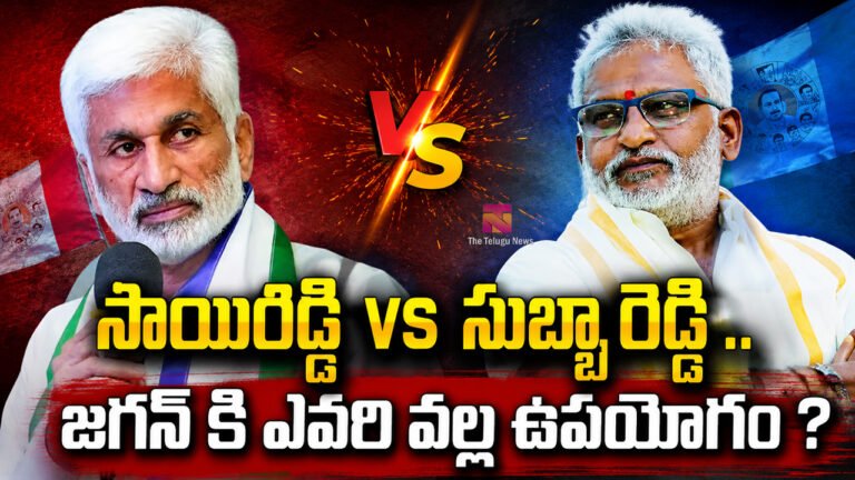 Vijayasai Reddy Vs Subba Reddy : సాయిరెడ్డి vs సుబ్బా రెడ్డి .. జగన్ కి ఎవరి వల్ల ఉపయోగం ?