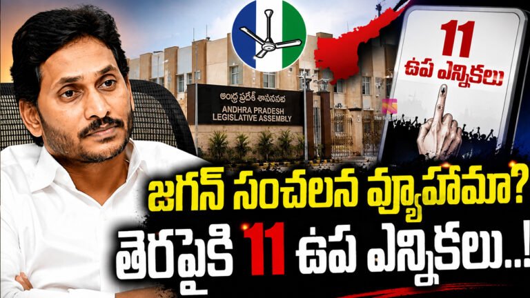Ys Jagan : జగన్ సంచలన వ్యూహమా? తెరపైకి 11 ఉప ఎన్నికలు..! Ys Jagan : జగన్ సంచలన వ్యూహమా? తెరపైకి 11 ఉప ఎన్నికలు..!