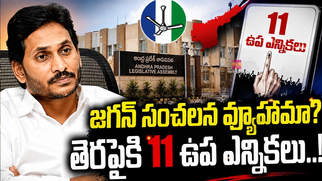 Ys Jagan :  జగన్ సంచలన వ్యూహమా? తెరపైకి 11 ఉప ఎన్నికలు..!