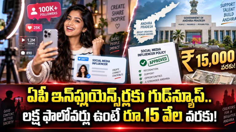 AP Influencer Policy : ఏపీ ఇన్ఫ్లుయెన్సర్లకు గుడ్న్యూస్.. లక్ష ఫాలోవర్లు ఉంటే రూ.15 వేల వరకు! AP Influencer Policy : ఏపీ ఇన్ఫ్లుయెన్సర్లకు గుడ్న్యూస్.. లక్ష ఫాలోవర్లు ఉంటే రూ.15 వేల వరకు!