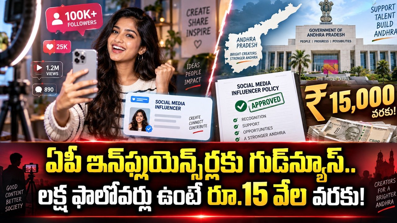 AP Influencer Policy : ఏపీ ఇన్‌ఫ్లుయెన్సర్లకు గుడ్‌న్యూస్.. లక్ష ఫాలోవర్లు ఉంటే రూ.15 వేల వరకు!