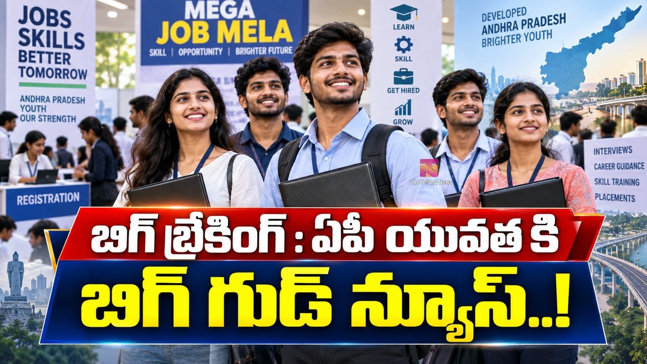 AP Youth Jobs : బిగ్ బ్రేకింగ్ : ఏపీ యువత కి బిగ్ గుడ్ న్యూస్..!