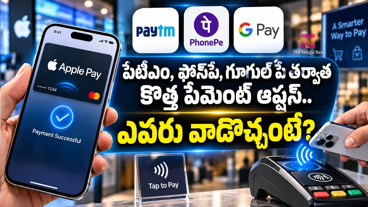 Apple Pay India : పేటీఎం, ఫోన్‌పే, గూగుల్ పే తర్వాత కొత్త పేమెంట్ ఆప్షన్.. ఎవరు వాడొచ్చంటే?