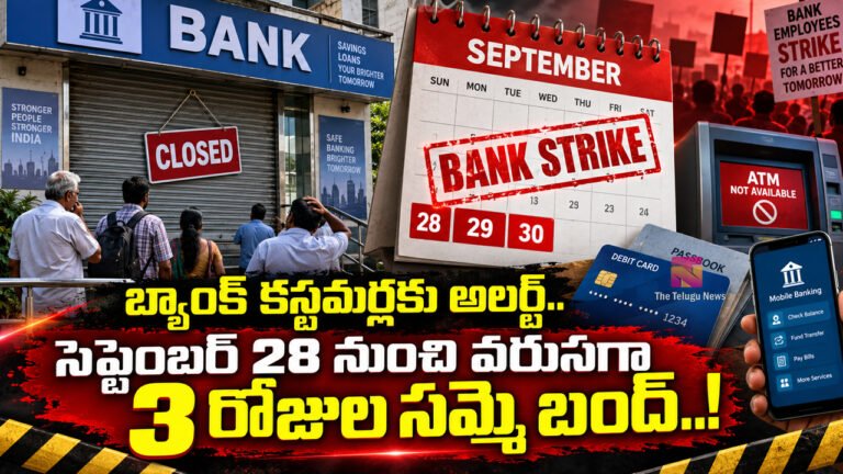 Bank Holidays : బ్యాంక్ కస్టమర్లకు అలర్ట్.. సెప్టెంబర్ 28 నుంచి వరుసగా 3 రోజుల సమ్మె బంద్..!