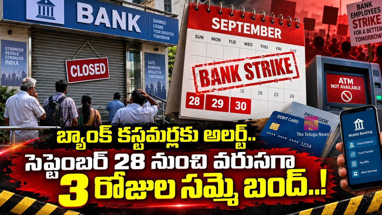 Bank Holidays : బ్యాంక్ కస్టమర్లకు అలర్ట్.. సెప్టెంబర్ 28 నుంచి వరుసగా 3 రోజుల సమ్మె బంద్..!