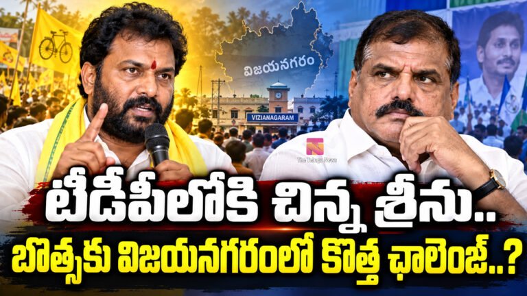 Botsa VS Chinna Srinu :  టీడీపీలోకి చిన్న శ్రీను.. బొత్సకు విజయనగరంలో కొత్త ఛాలెంజ్..?