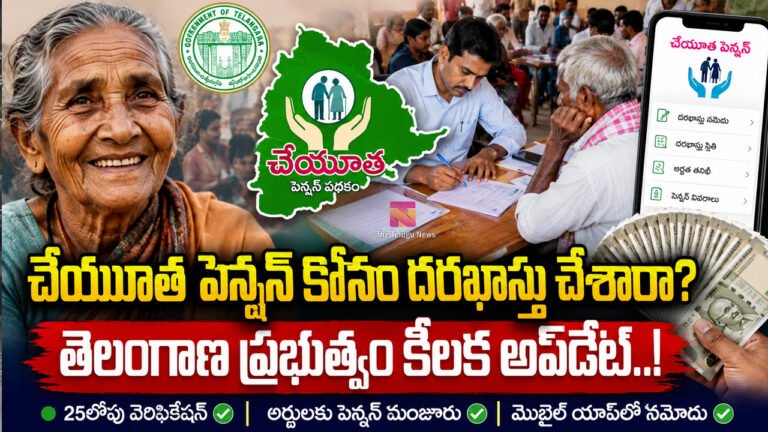 Cheyutha Pension : చేయూత పెన్షన్ కోసం దరఖాస్తు చేశారా? తెలంగాణ ప్రభుత్వం కీలక అప్‌డేట్..!