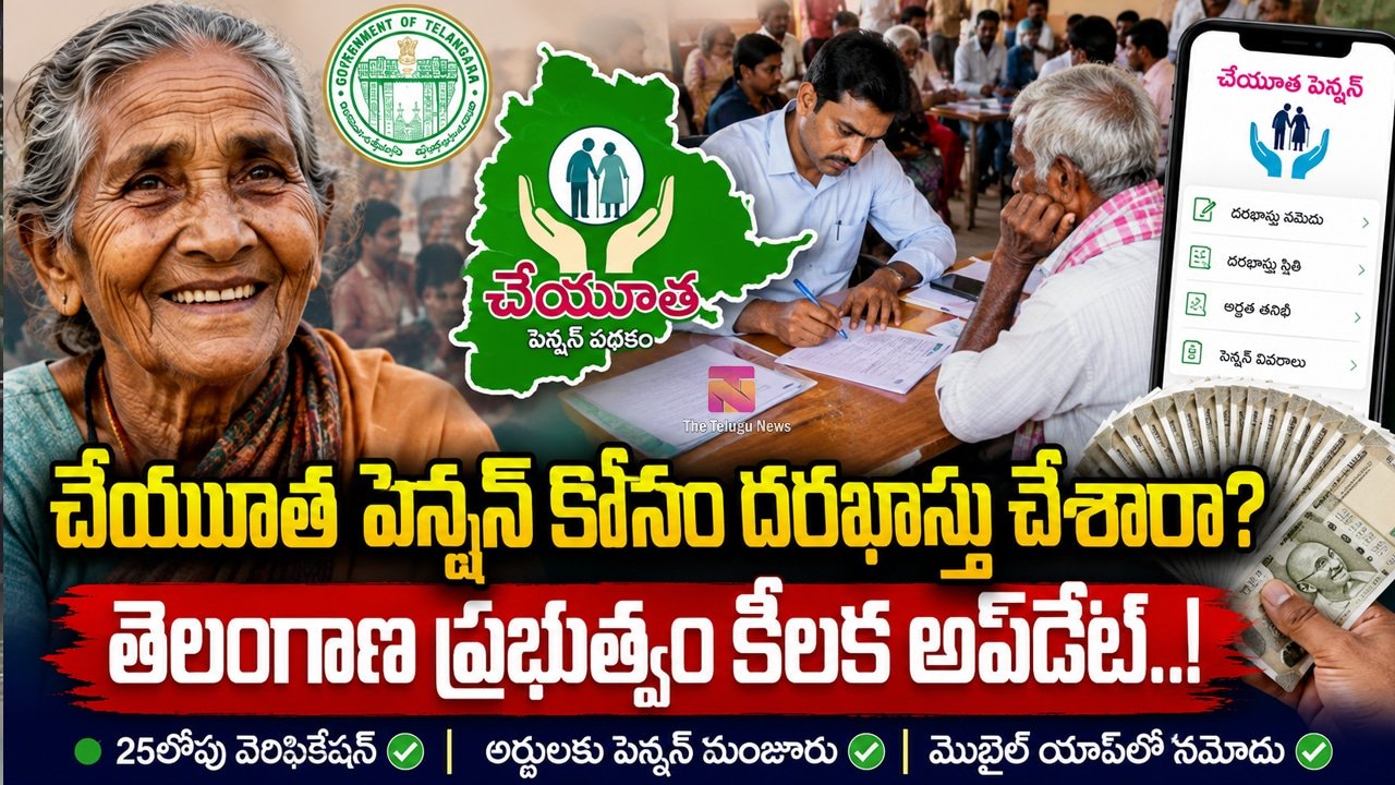 Cheyutha Pension : చేయూత పెన్షన్ కోసం దరఖాస్తు చేశారా? తెలంగాణ ప్రభుత్వం కీలక అప్‌డేట్..!