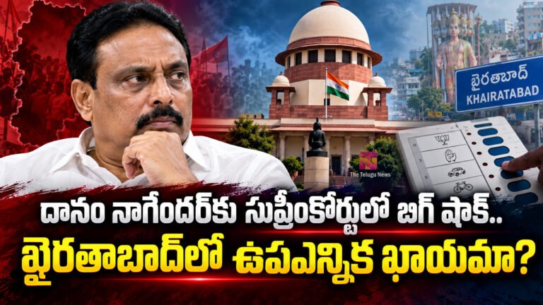 Danam Nagender : దానం నాగేందర్కు సుప్రీంకోర్టులో బిగ్ షాక్.. ఖైరతాబాద్లో ఉపఎన్నిక ఖాయమా? Danam Nagender : దానం నాగేందర్కు సుప్రీంకోర్టులో బిగ్ షాక్.. ఖైరతాబాద్లో ఉపఎన్నిక ఖాయమా?