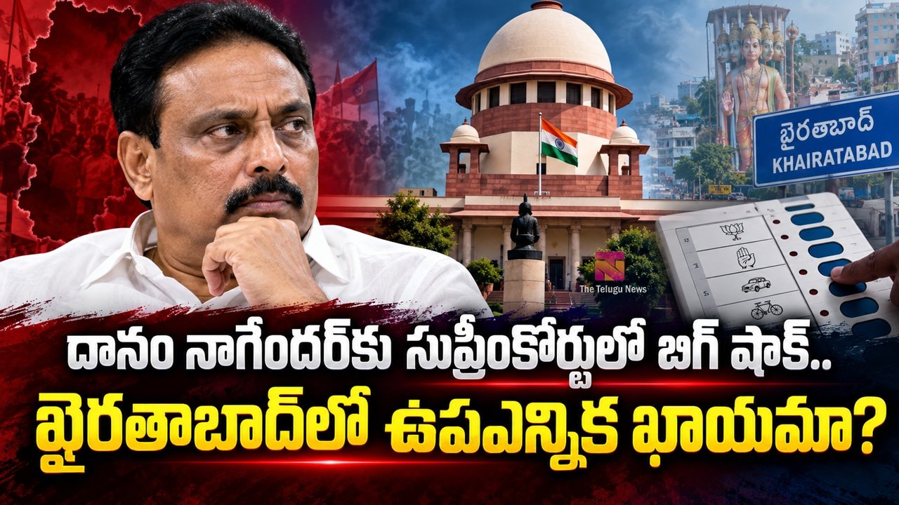 Danam Nagender : దానం నాగేందర్‌కు సుప్రీంకోర్టులో బిగ్ షాక్.. ఖైరతాబాద్‌లో ఉపఎన్నిక ఖాయమా?
