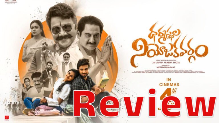 Dharmasthala Niyojakavargam Movie Review : ధర్మస్థల నియోజకవర్గం’ మూవీ రివ్యూ అండ్ రేటింగ్‌..!
