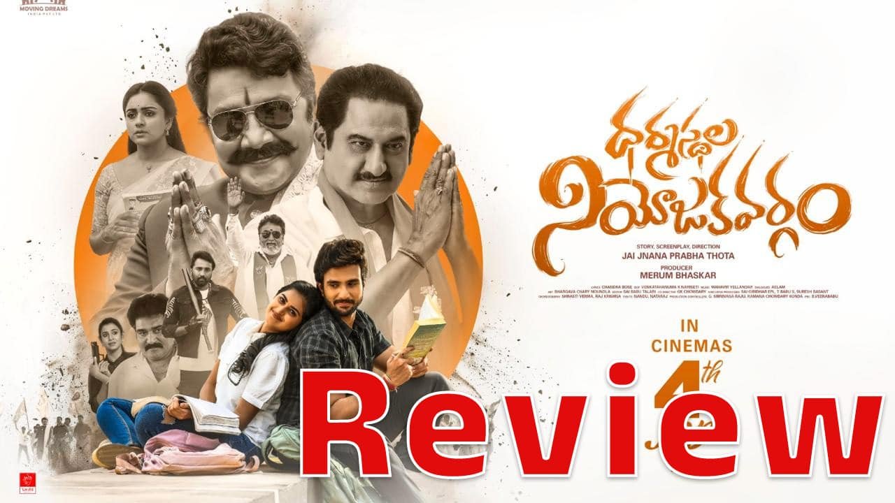 Dharmasthala Niyojakavargam Movie Review : ధర్మస్థల నియోజకవర్గం’ మూవీ రివ్యూ అండ్ రేటింగ్..! Dharmasthala Niyojakavargam Movie Review : ధర్మస్థల నియోజకవర్గం’ మూవీ రివ్యూ అండ్ రేటింగ్..!