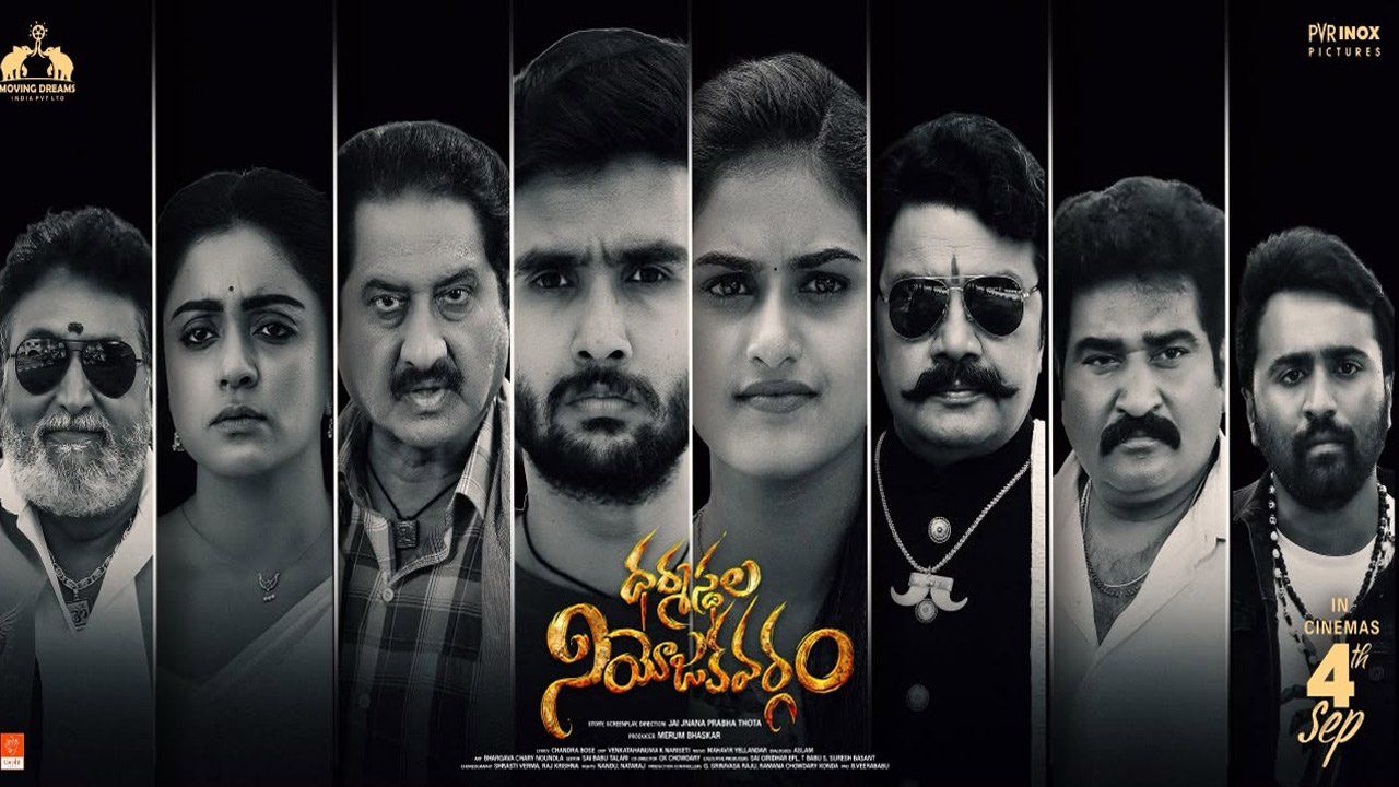 Dharmasthala Niyojakavargam Movie Review : ధర్మస్థల నియోజకవర్గం’ మూవీ రివ్యూ అండ్ రేటింగ్..! Dharmasthala Niyojakavargam Movie Review : ధర్మస్థల నియోజకవర్గం’ మూవీ రివ్యూ అండ్ రేటింగ్..!