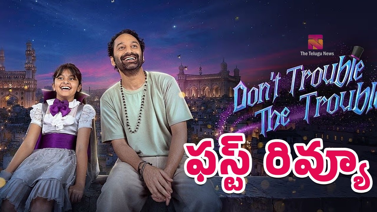Don't Trouble The Trouble Movie First Review : డోంట్ ట్రబుల్ ది ట్రబుల్ మూవీ ఫస్ట్ రివ్యూ..!