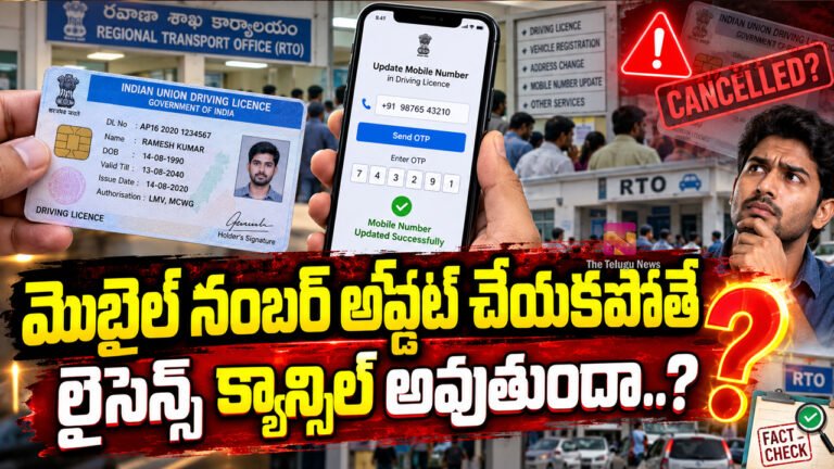 Driving Licence : మొబైల్ నంబర్ అప్డేట్ చేయకపోతే లైసెన్స్ క్యాన్సిల్ అవుతుందా..?
