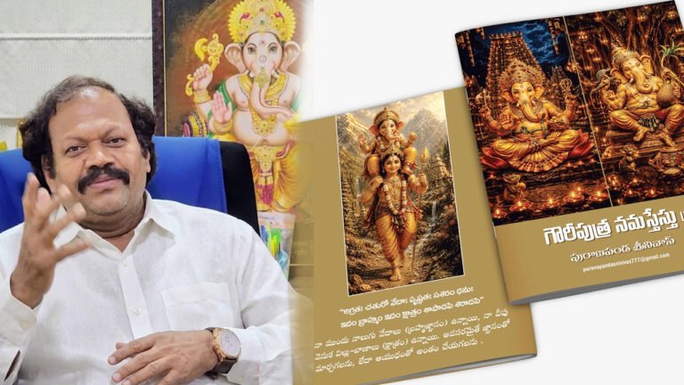 Gouriputra Namastestu : పురాణపండ ఎత్తిన మంత్ర పతాకం ‘గౌరీపుత్ర నమస్తేస్తు’ అదిరింది..!