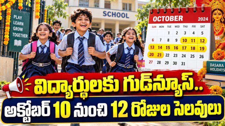 Holidays : విద్యార్థులకు గుడ్న్యూస్.. అక్టోబర్ 10 నుంచి 12 రోజుల సెలవులు Holidays : విద్యార్థులకు గుడ్న్యూస్.. అక్టోబర్ 10 నుంచి 12 రోజుల సెలవులు