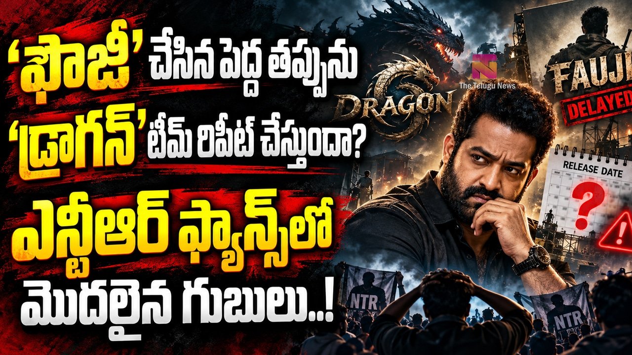 Jr NTR Dragon : ఫౌజీ చేసిన పెద్ద తప్పును ‘డ్రాగన్’ టీమ్ రిపీట్ చేస్తుందా? ఎన్టీఆర్ ఫ్యాన్స్‌లో మొదలైన గుబులు..!