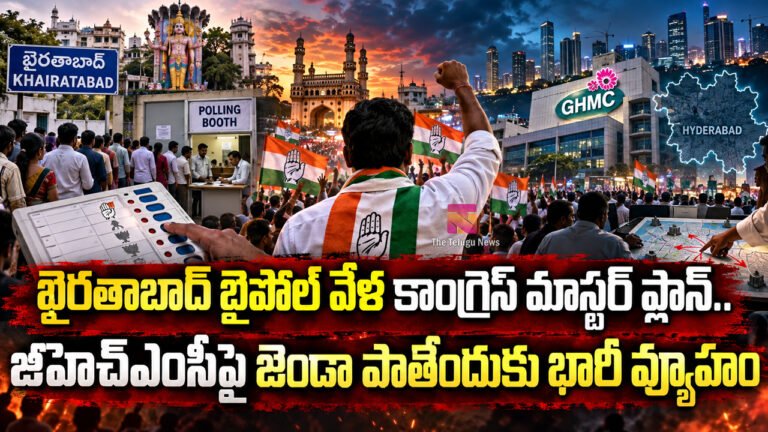 Khairatabad Bypoll :  ఖైరతాబాద్ బైపోల్ వేళ కాంగ్రెస్ మాస్టర్ ప్లాన్.. జీహెచ్ఎంసీపై జెండా పాతేందుకు భారీ వ్యూహం..!