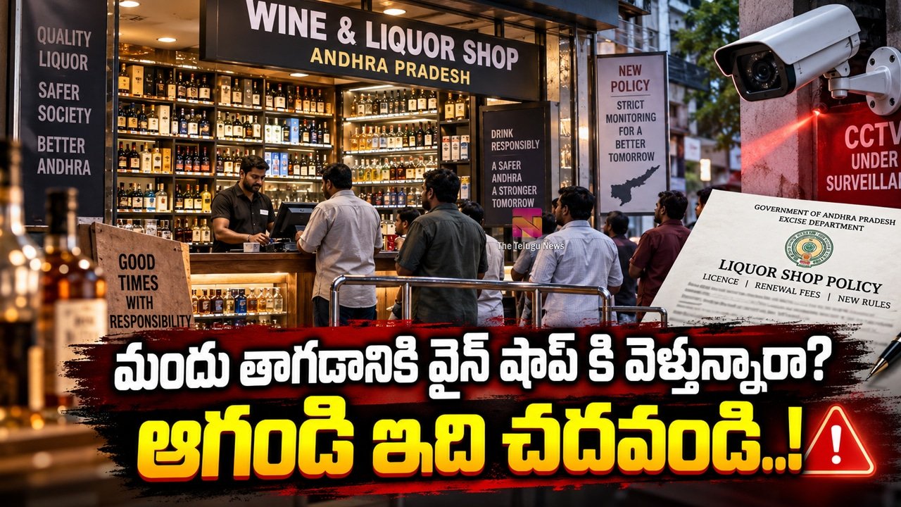 Liquor Policy 2026-27 : మందు తాగడానికి వైన్ షాప్ కి వెళ్తున్నారా? ఆగండి ఇది చదవండి..!