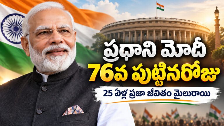 Narendra Modi 76th Birthday : హ్యాపి బర్త్ డే ప్రధానమంత్రి గారు..! Narendra Modi 76th Birthday : హ్యాపి బర్త్ డే ప్రధానమంత్రి గారు..!